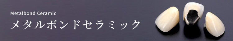メタルボンドセラミック