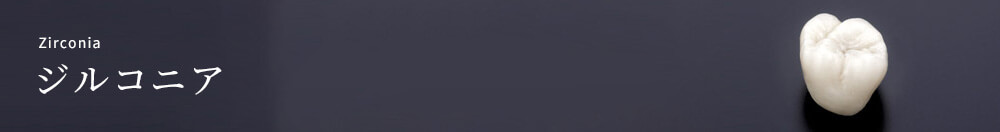 ジルコニア