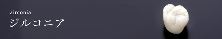 ジルコニア